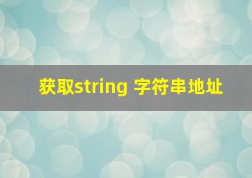 获取string 字符串地址